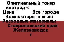 Оригинальный тонер-картридж Sharp AR-455T › Цена ­ 3 170 - Все города Компьютеры и игры » Расходные материалы   . Ставропольский край,Железноводск г.